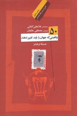 کتاب 50 واقعیتی که جهان را باید تغییر دهند