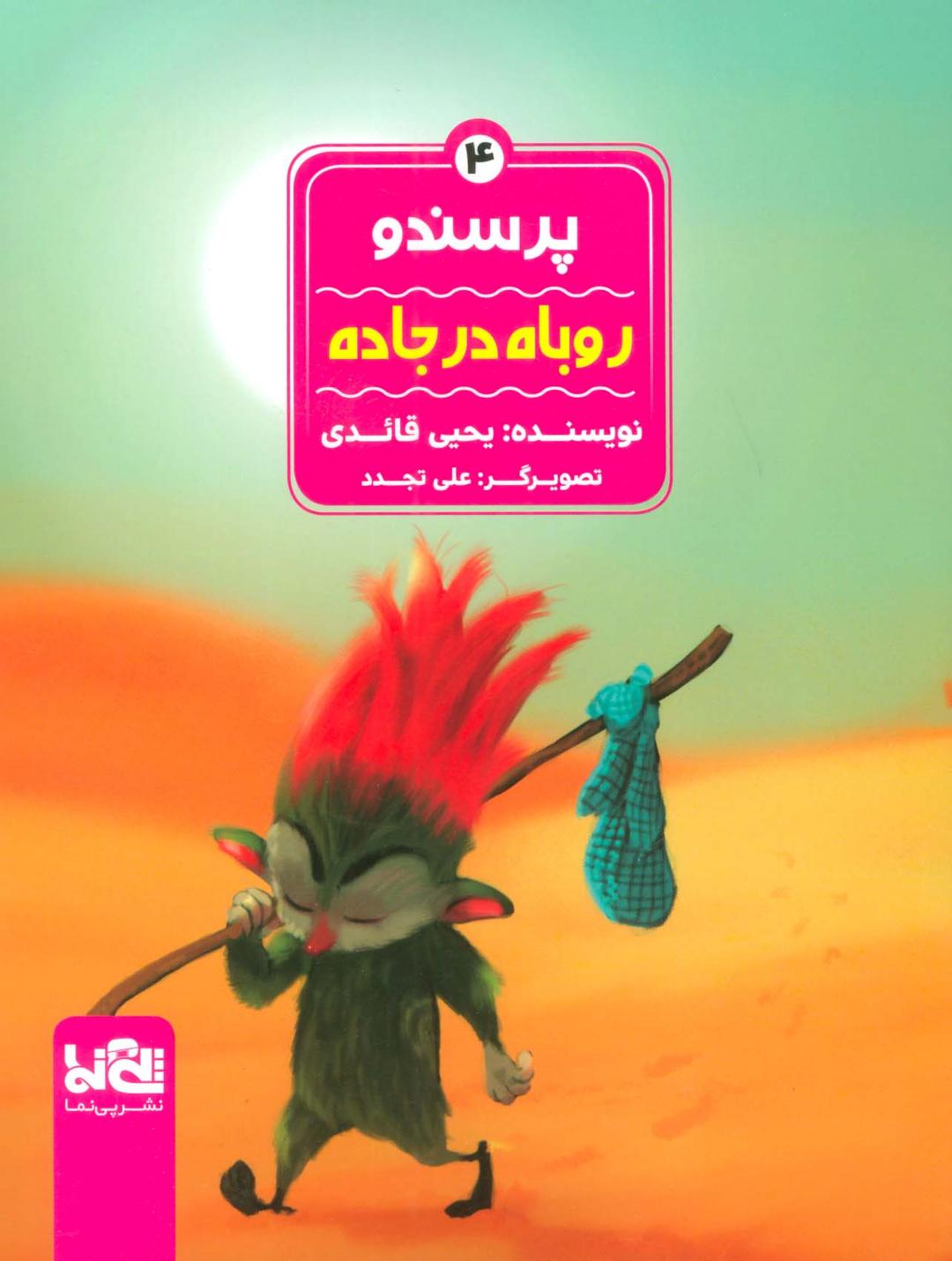 کتاب پرسندو : روباه در جاده