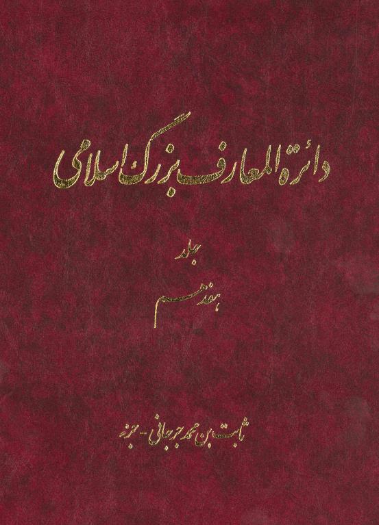 کتاب دائرة المعارف بزرگ اسلامی - جلد 17