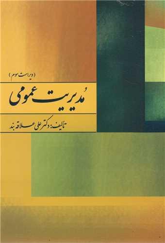 مدیریت عمومی