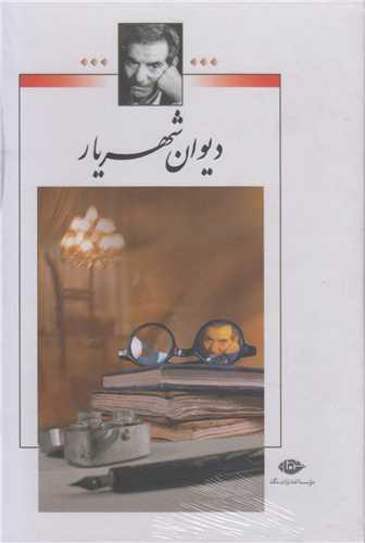دیوان شهریار(2 جلدی)بدون قاب