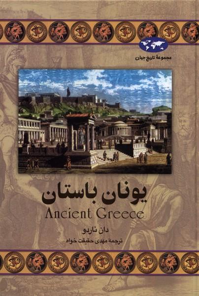 کتاب یونانیان باستان