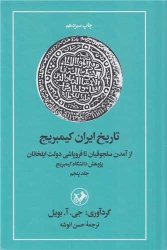تاریخ ایران کمبریج (جلد5)