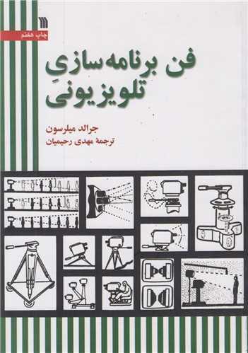 فن برنامه‌سازی تلویزیونی
