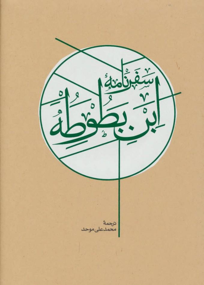 کتاب سفرنامه ابن بطوطه (2جلدی)