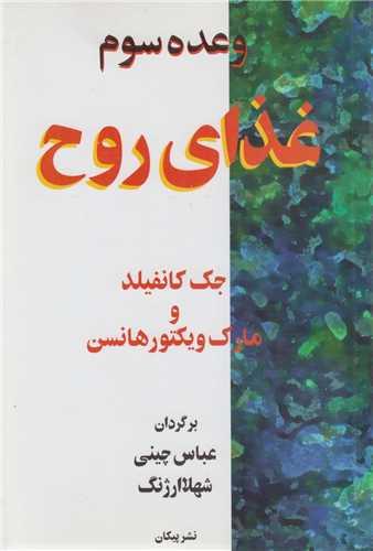 وعده سوم، غذای روح