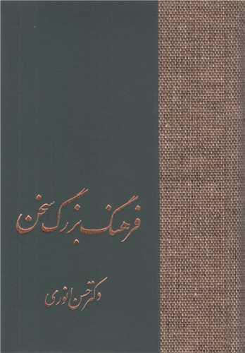 فرهنگ بزرگ سخن (8 جلدی)