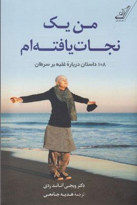 کتاب من یک نجات یافته ام