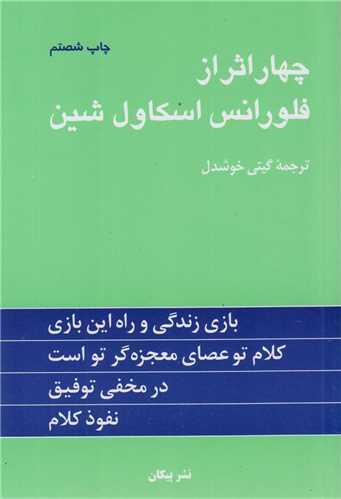 چهار اثر از فلورانس اسکاولشین (شومیز)
