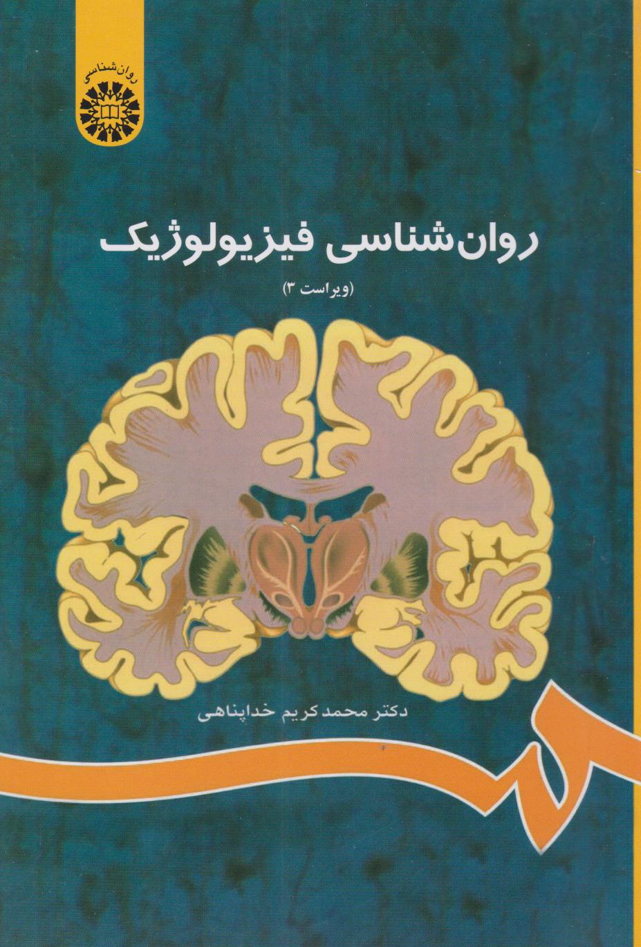 کتاب روان شناسی فیزیولوژیک