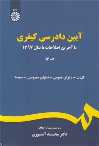 آیین دادرسی کیفری: جلد1-کد175 کلیات، دعوای عمومی، دعوای خصوصی، ضمیمه