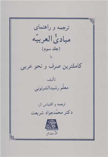 ترجمه و راهنمای مبادی العربیه  3 فی الصرف و النحو