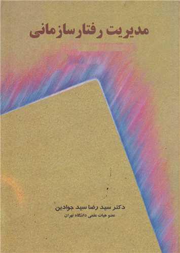 مدیریت رفتار سازمانی