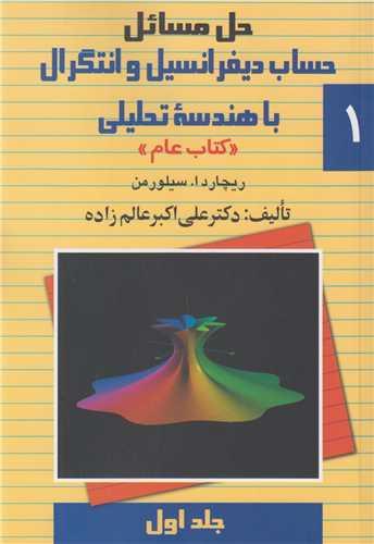 حل مسائل حساب دیفرانسیل و انتگرال1 (کتاب عام)