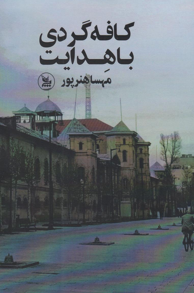 کتاب کافه گردی با هدایت