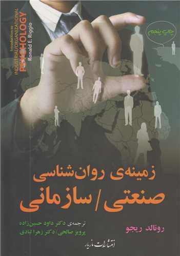 زمینه روان شناسی صنعتی/ سازمانی