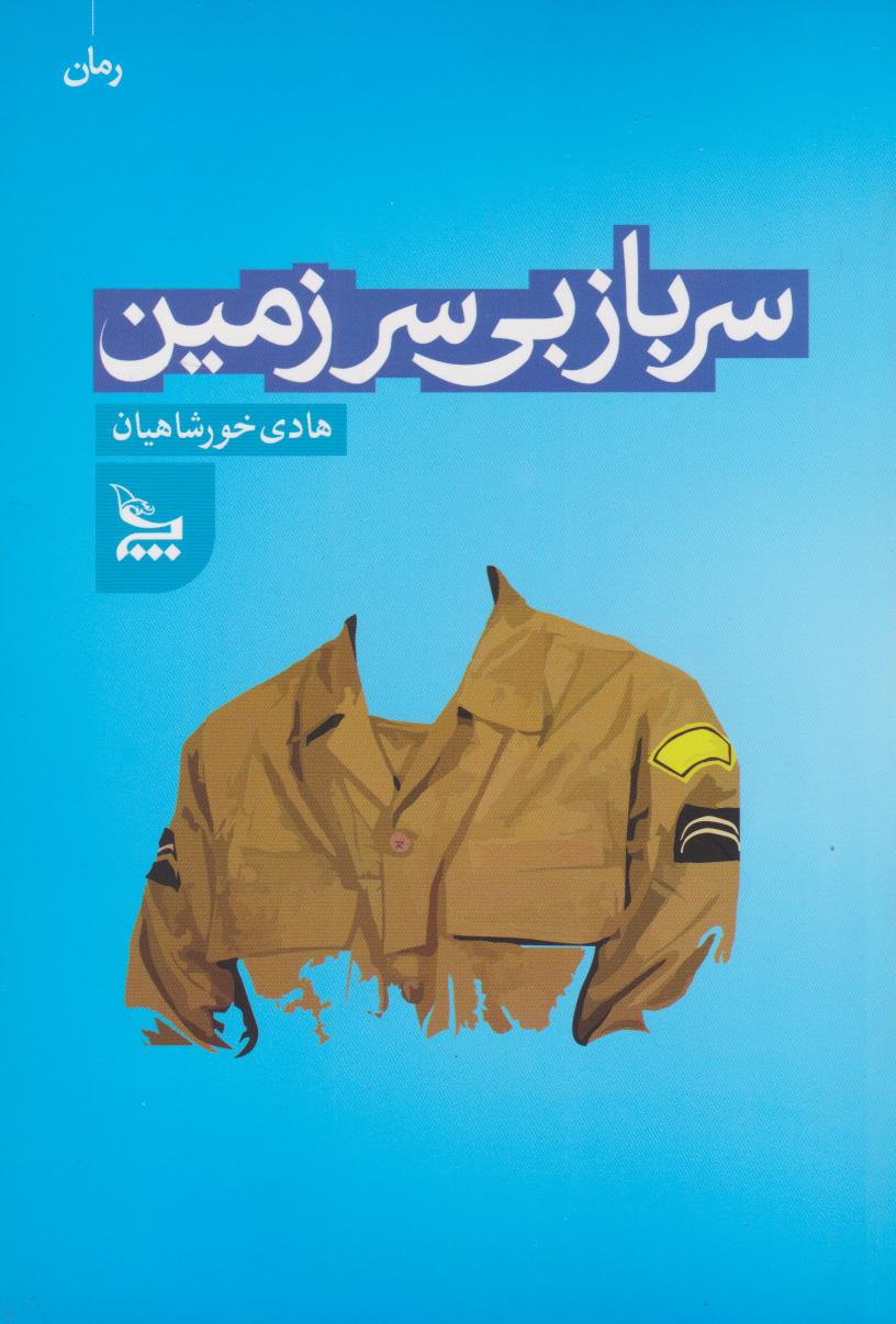 کتاب سرباز بی سرزمین