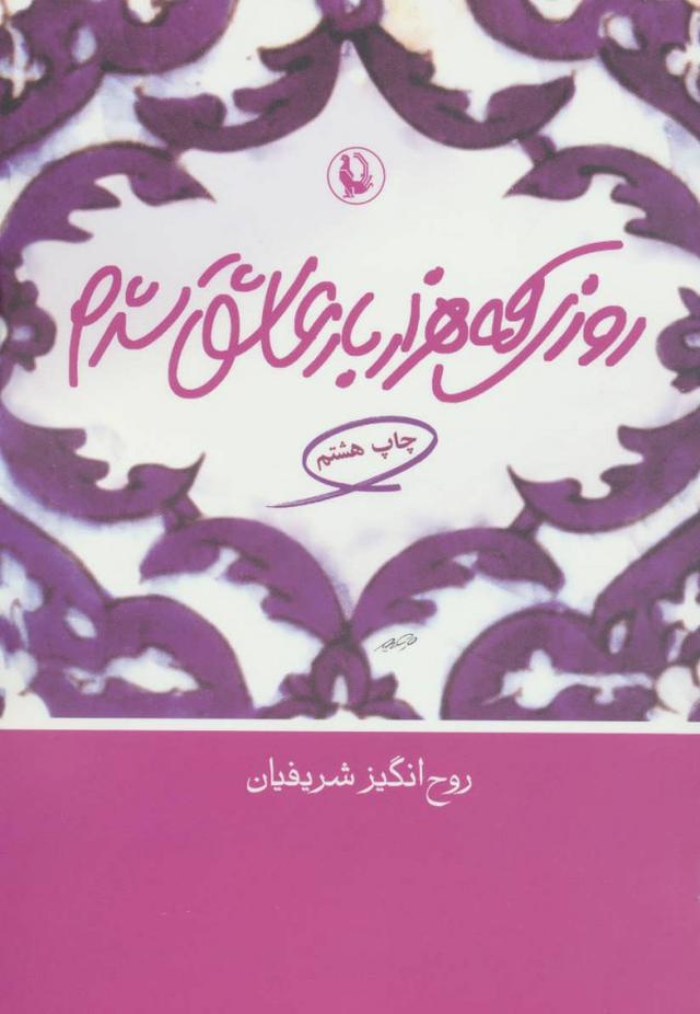 کتاب روزی که هزار بار عاشق شدم