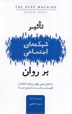 کتاب تاثیر شبکه های اجتماعی بر روان