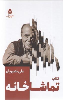 کتاب کتاب تماشاخانه