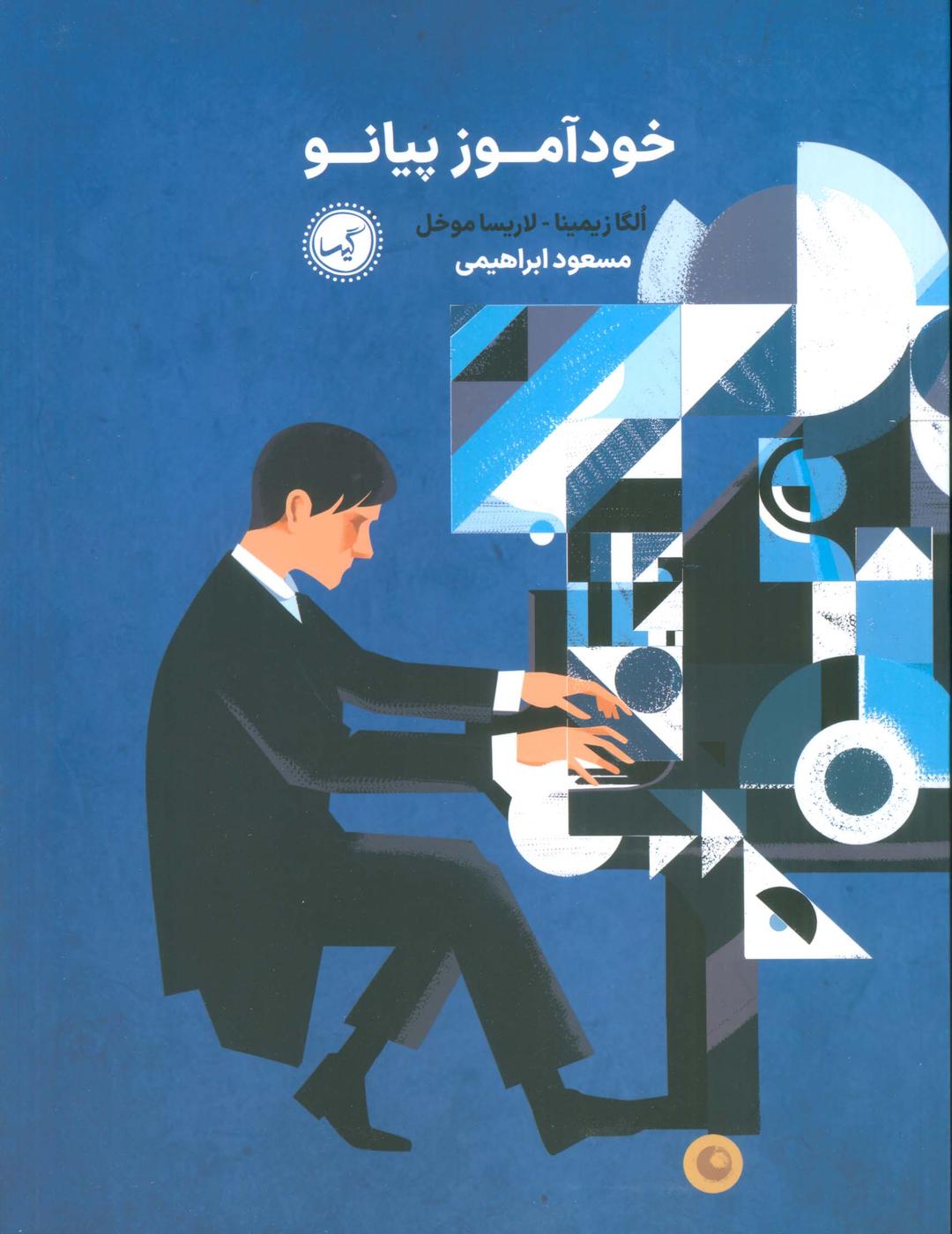 کتاب خودآموز پیانو