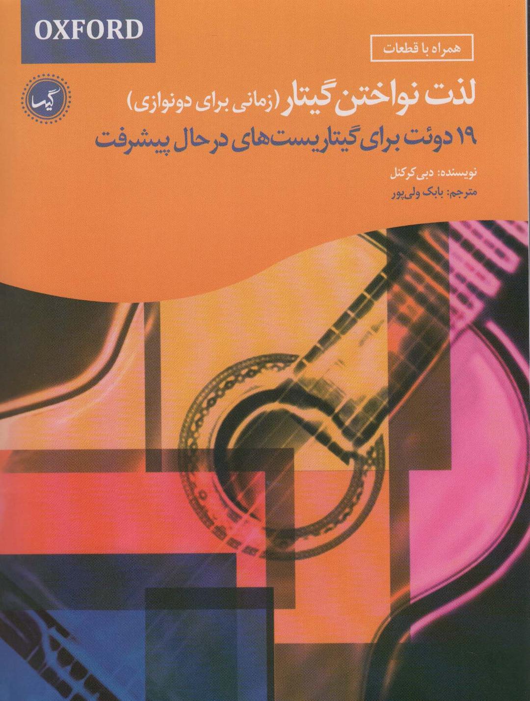کتاب لذت نواختن گیتار (زمانی برای دونوازی)
