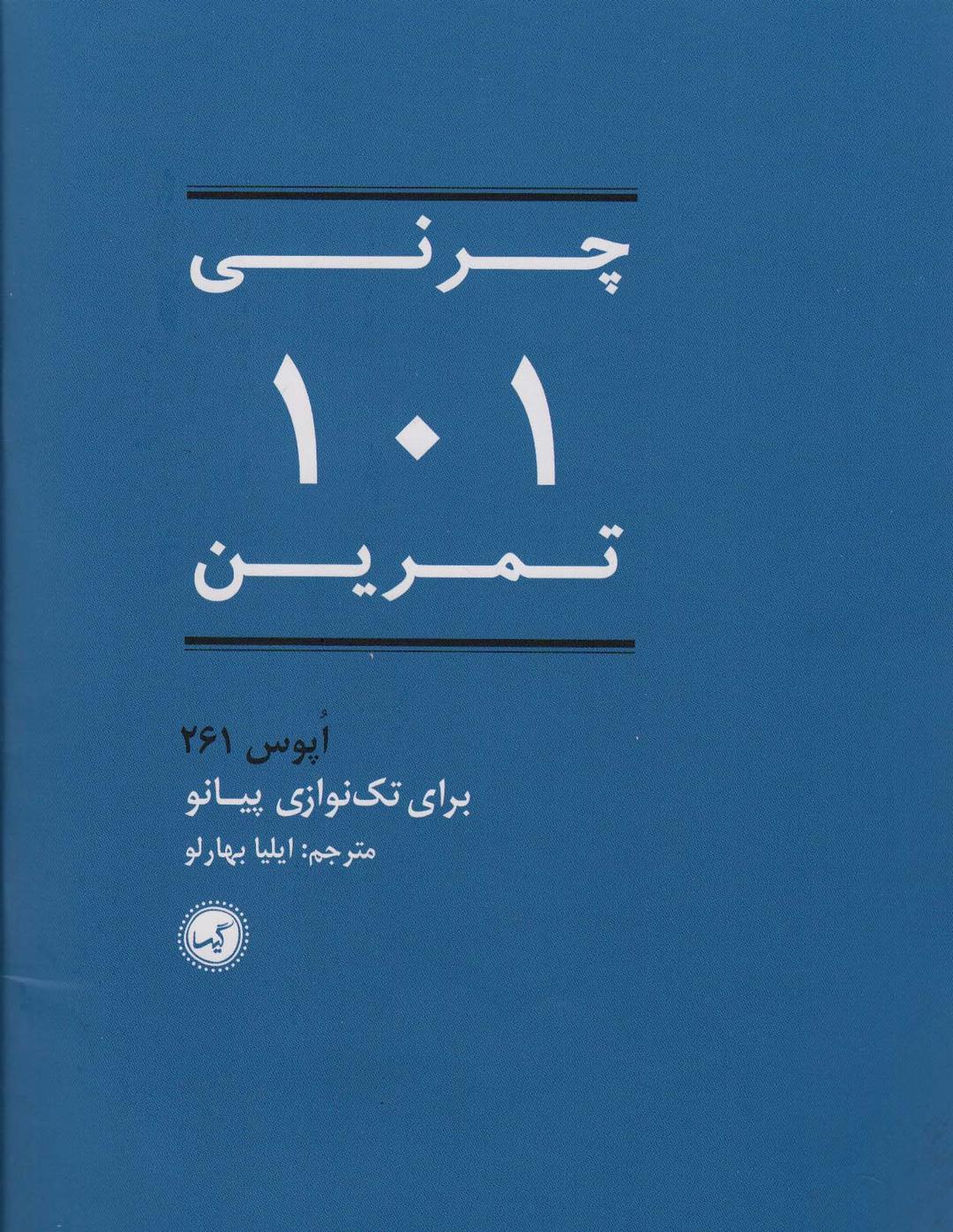 کتاب 101 تمرین