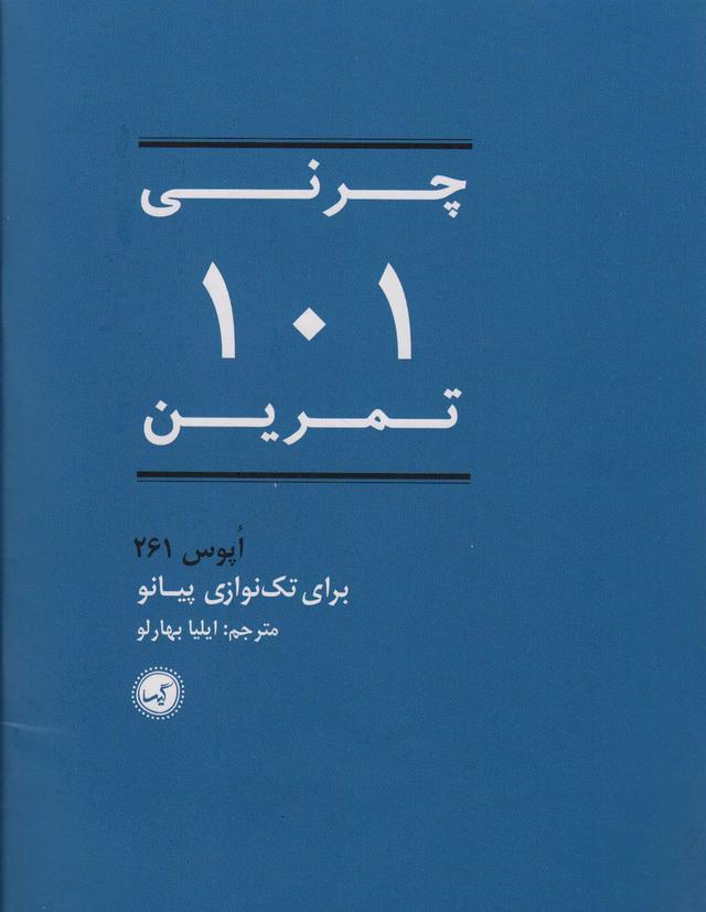 کتاب 101 تمرین