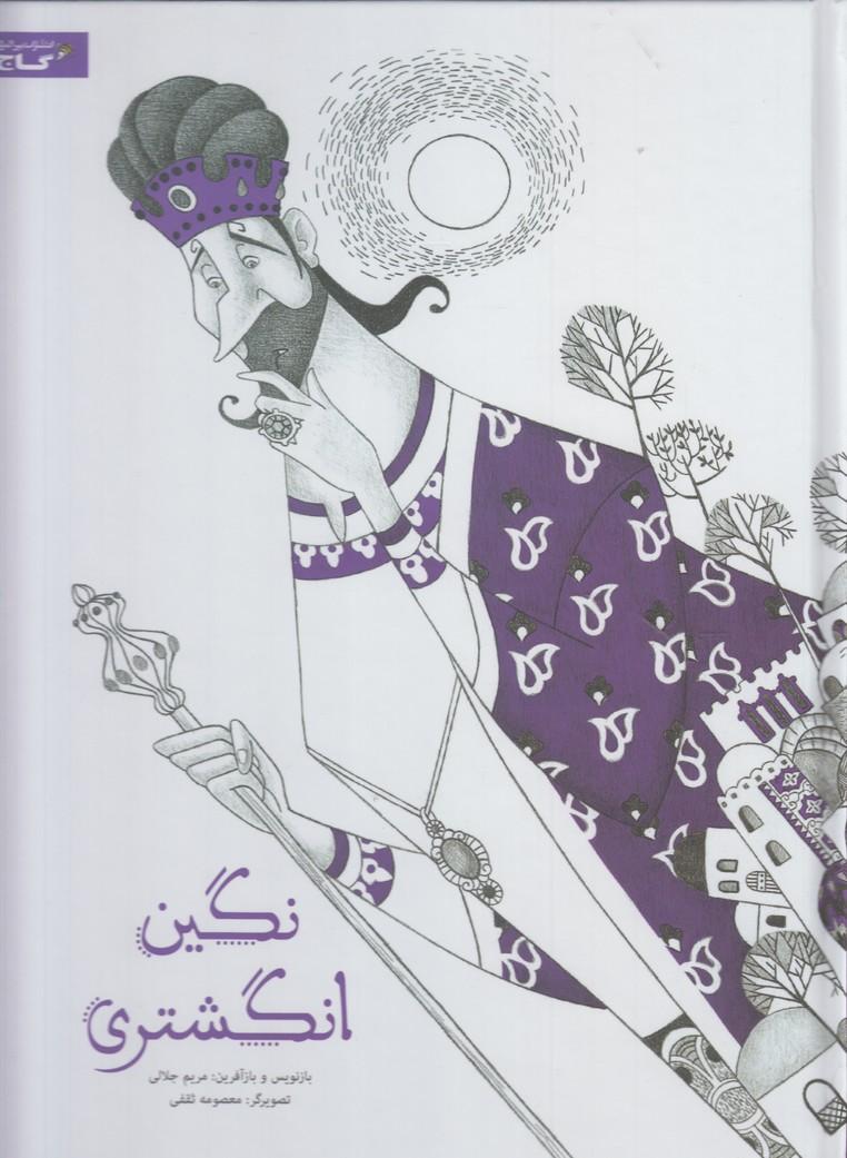 کتاب نگین انگشتری