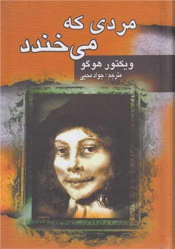 مردی که می‌خندد