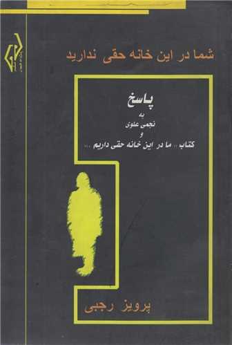شما در این خانه حقی ندارید!