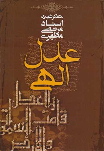 عدل الهی