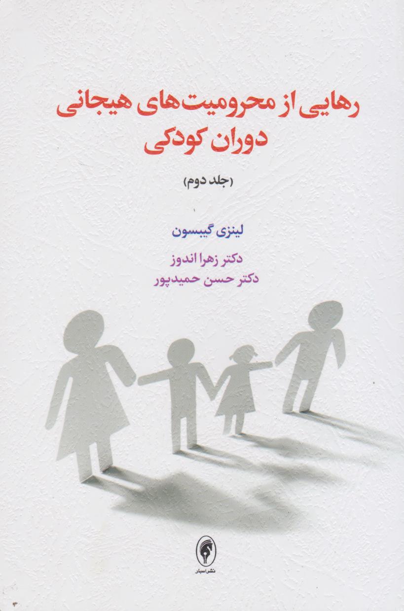 کتاب رهایی از محرومیت های هیجانی دوران کودکی (جلد دوم)