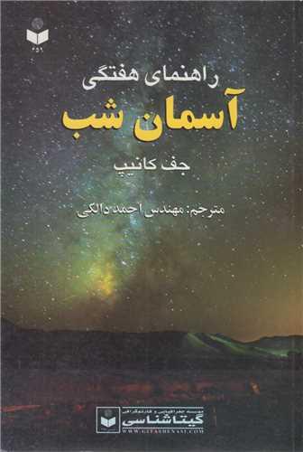 راهنمای هفتگی آسمان شب کد459