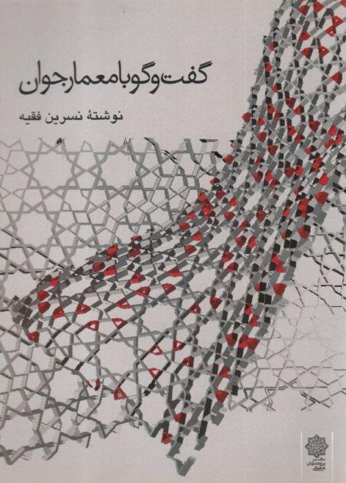 کتاب گفت و گو با معمار جوان