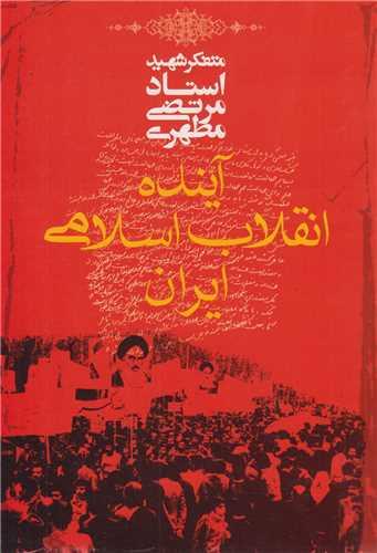 آینده انقلاب اسلامی ایران