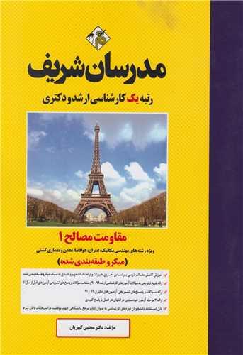 مقاومت مصالح1:کارشناسی ارشد و دکتری