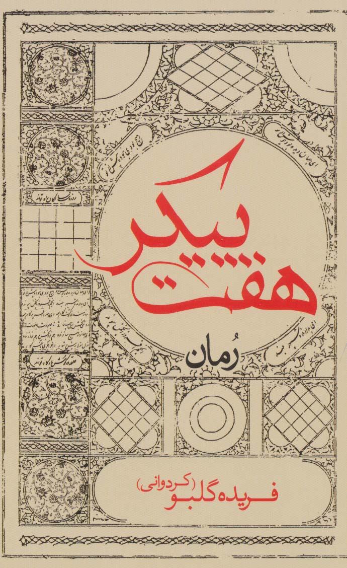 کتاب هفت پیکر