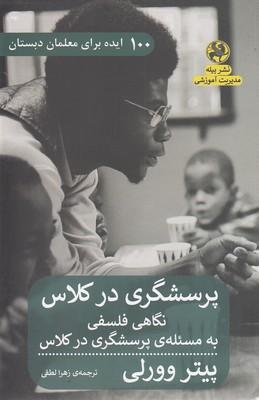 کتاب پرسشگری در کلاس : نگاهی فلسفی به مسئله ی پرسشگری در کلاس
