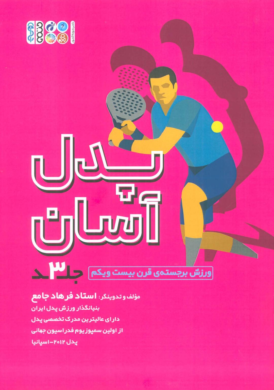 کتاب پدل آسان (3)