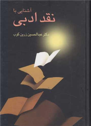 آشنایی با نقد ادبی