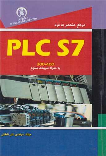 مرجع منحصربه فرد  PLC S7