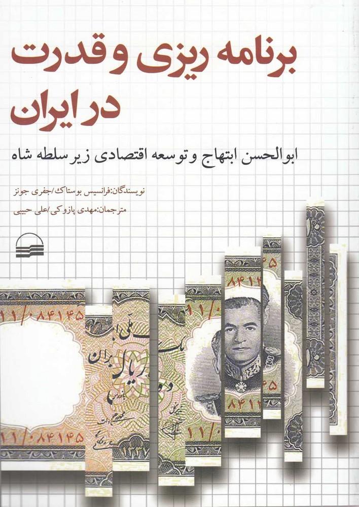کتاب برنامه ریزی و قدرت در ایران