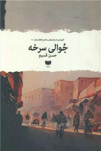 کتاب جوالی سرخه