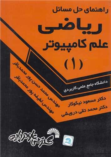 راهنمای حل مسائل ریاضی علم کامپیوتر1 کد396