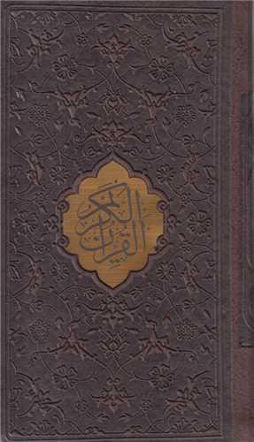 قرآن کریم پالتویی چرم پلاکدار قابدار