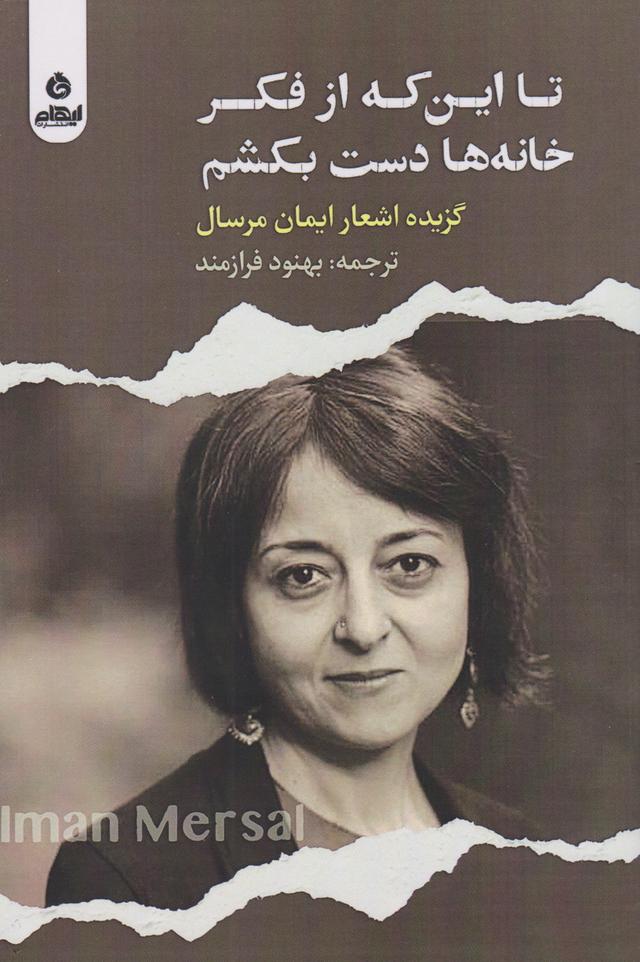 کتاب تا این که از فکر خانه ها دست بکشم