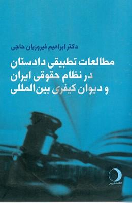 کتاب مطالعات تطبیقی دادستان