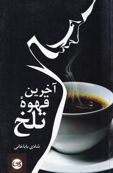 کتاب آخرین قهوه تلخ