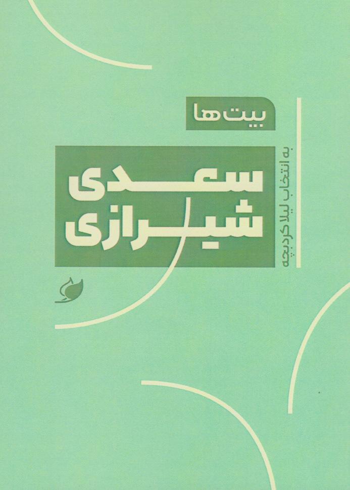 کتاب بیت ها: سعدی شیرازی